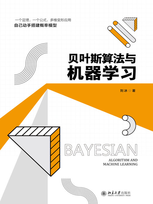 Title details for 贝叶斯算法与机器学习 by 刘冰 - Available